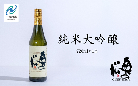 奥の松酒造「純米大吟醸720ml×1本」【道の駅「安達」智恵子の里】