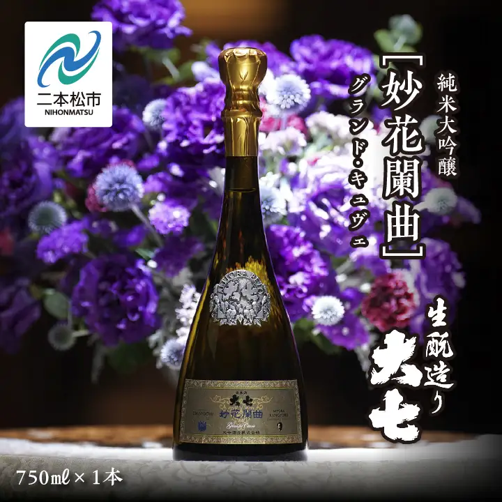 大七酒造「妙花蘭曲グランド・キュヴェ 生もと造り 純米大吟醸 雫原酒」750ml×1本【道の駅「安達」智恵子の里】