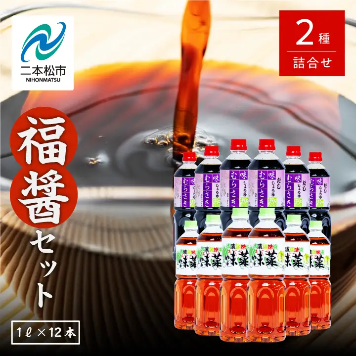 福醤セット「味むらさき1L×6本」「味菜1L×6本」【道の駅「安達」智恵子の里】