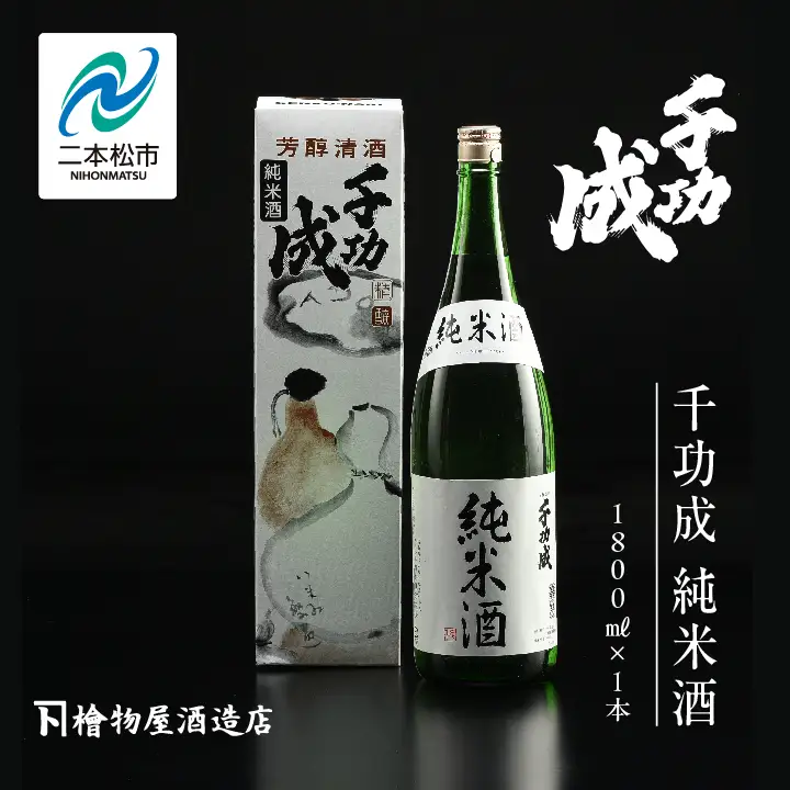 檜物屋酒造 千功成 純米酒 1800ml×1本【道の駅「安達」智恵子の里】