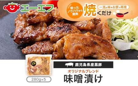 AS-2079 鹿児島県産黒豚味噌漬け(280g×5ﾊﾟｯｸ)ｴｰｴﾌ