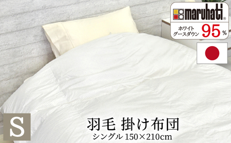 丸八真綿 羽毛 掛け布団 シングル 150×210cm 日本製 グースダウン95％【配送不可：離島】 寝具 良いもの 睡眠 品質管理 こだわり ホテル 旅館事業者 極上 寝心地 