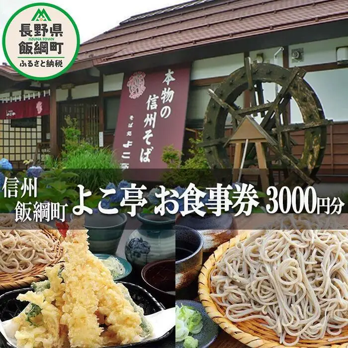 【 信州そば切りの店 認定 そば処 よこ亭 】 商品券 ３，０００円分 ふるさと振興公社 信州 食事券 信州そば 蕎麦 ソバ 3000円 チケット 自家栽培 信濃1号 長野県 飯綱町 [0595]