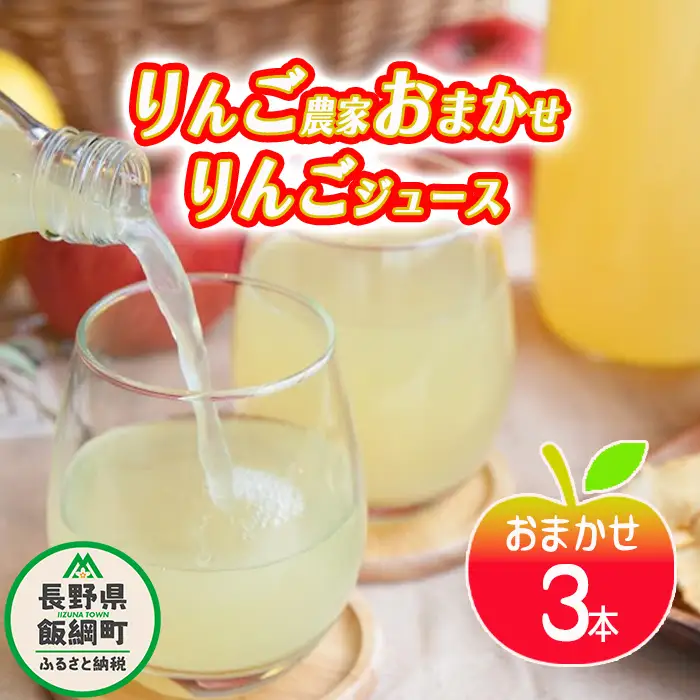 【 りんご農家おまかせ 】 りんごジュース 1000ml × 3本 セット 沖縄県への配送不可 ふるさと振興公社 リンゴジュース おまかせ 果実 飲料 林檎 りんご ジュース 長野県 飯綱町 [1594]