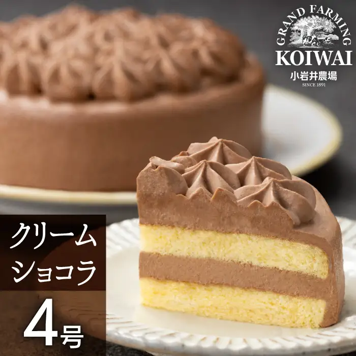 小岩井農場 クリームショコラ ケーキ 4号 ／ 人気 スイーツ デザート おやつ お菓子 おかし 洋菓子 チョコレート チョコ ショコラ ホールケーキ ４号 お取り寄せ ギフト プチギフト 贈答用 贈り物 プレゼント お祝い パーティー お土産 手土産 誕生日 記念日 冷凍 おすすめ