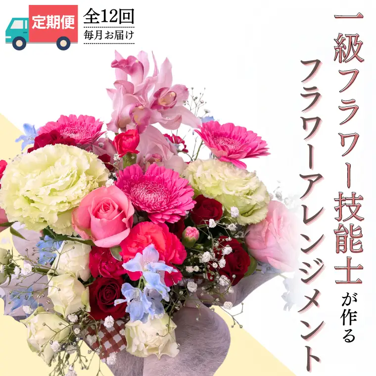 【お花の 定期便 】「毎月」届く、季節の フラワー アレンジメント ( 合計 12回 ) 花 生花 お祝い 結婚祝い 誕生日 プレゼント ギフト フラワーギフト [CY005sa]