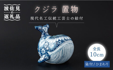 【波佐見焼】染付 クジラ インテリア ひまわり模様 置物【ふきの陶】[NF06] 波佐見焼