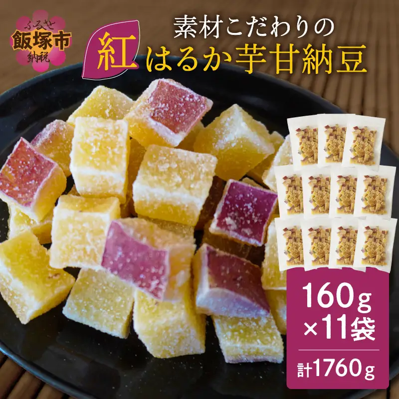 素材こだわりの紅はるか芋甘納豆（160g×11袋）【A5-444】