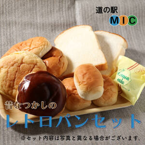 あいなん レトロパン 詰め合わせ 食パン バターロールパン クリームパン あんぱん ようかんパン メロンパン レモンケーキ 檸檬ケーキ ジャム 道の駅みしょうMIC 愛媛県 愛南町 愛南総研 道の駅MIC