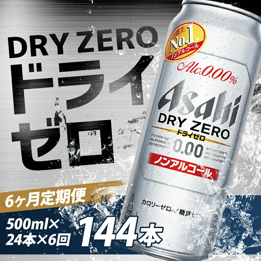 【6か月定期便】【福島のへそのまち　もとみや産】ドライゼロ500ml×24本　【07214-0374】
