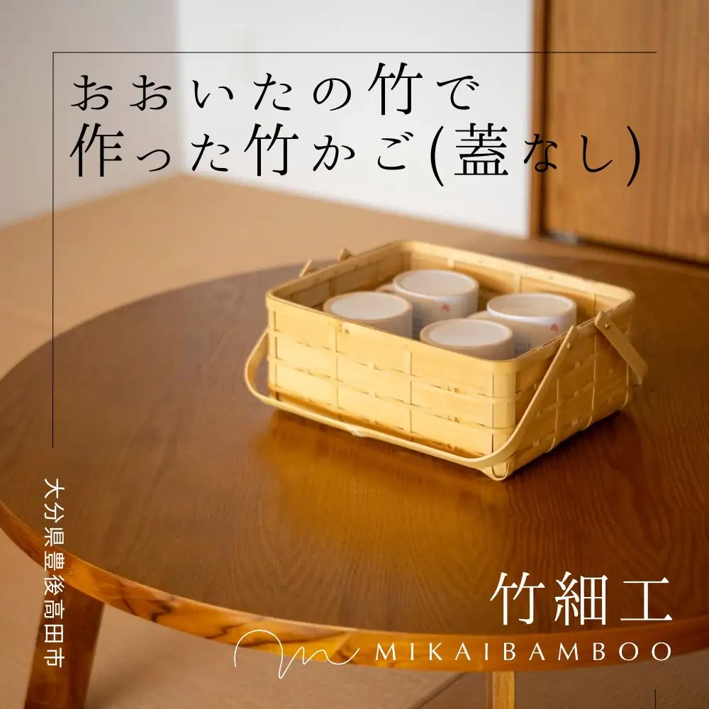 大分の竹でつくった竹かご・角物(蓋なし) | 豊後高田市 竹かご
