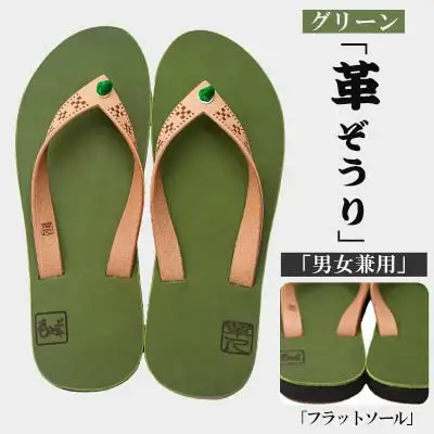 【革人】もとぶ牛　革ぞうりグリーン（フラットソール・男女兼用）