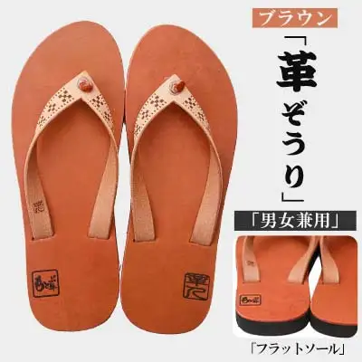 【革人】もとぶ牛　革ぞうりブラウン（フラットソール・男女兼用）