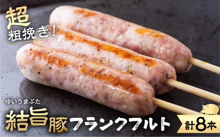 結旨豚 フランクフルト 4本×2袋 計8本 国産豚使用 ソーセージ 超粗挽き あらびき 白川村 結旨豚 フランク ブランド豚 BBQ アウトドア おつまみ 10000円 [S418] 