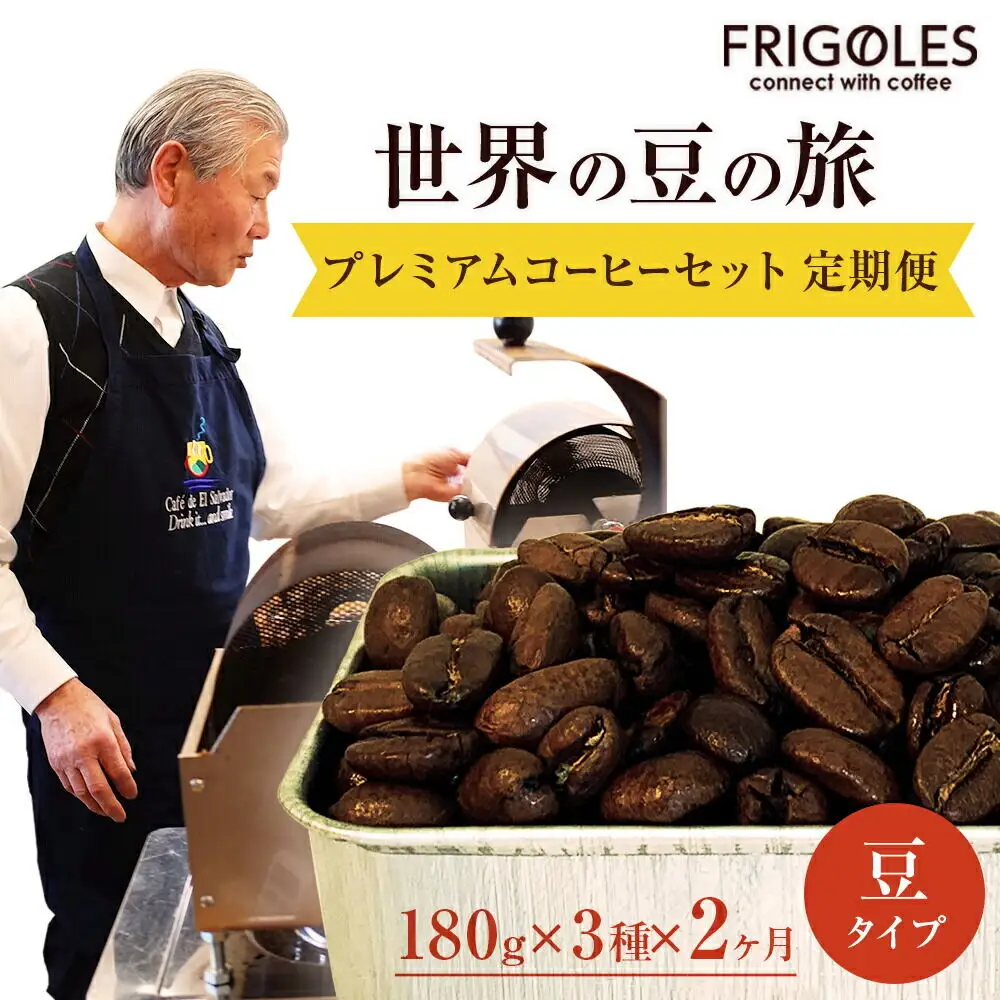 フリゴレス コーヒーセット 3種 (豆)定期便2ヶ月