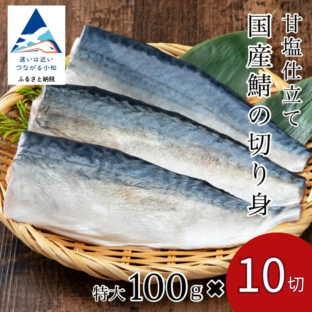 鯖 切り身 (甘塩) 10切 鯖