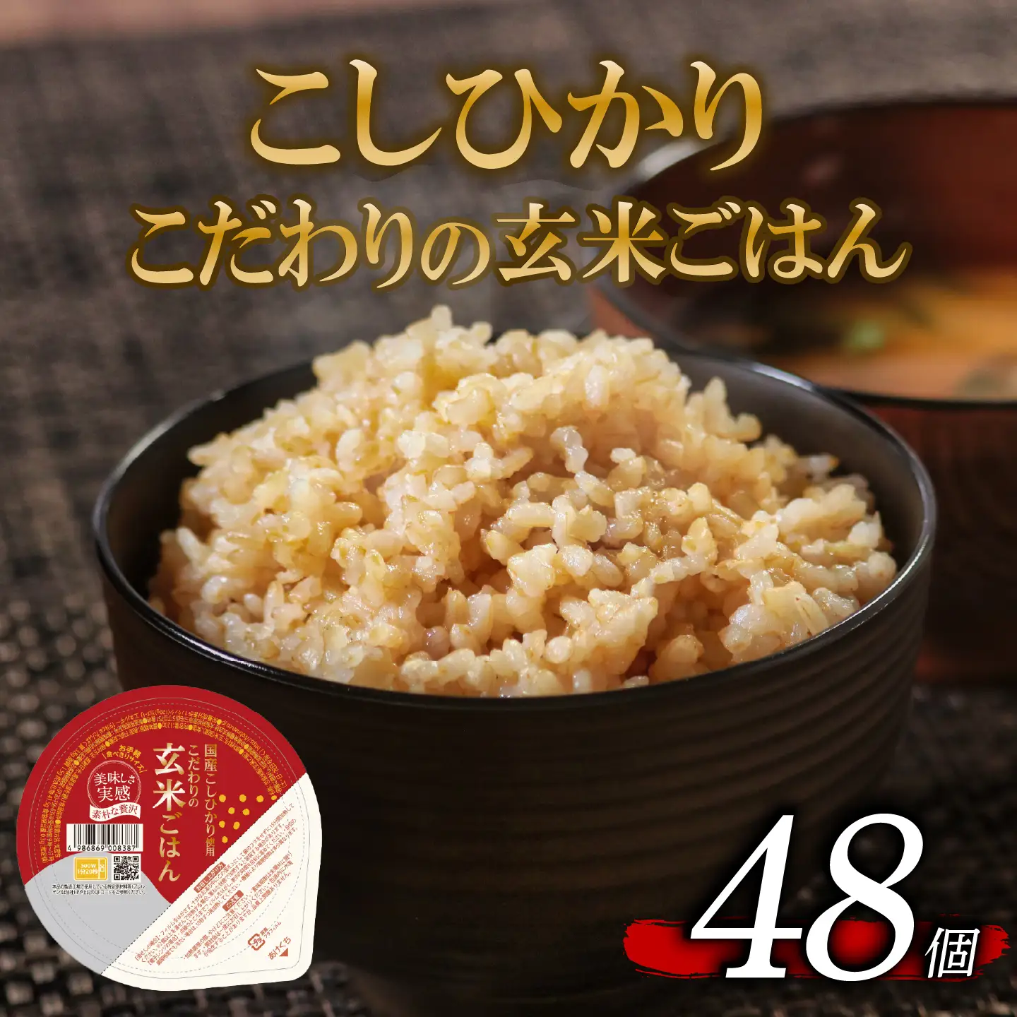 【パックご飯】 玄米 国産こしひかり 無添加一分づき 120g 計48個 パックご飯
