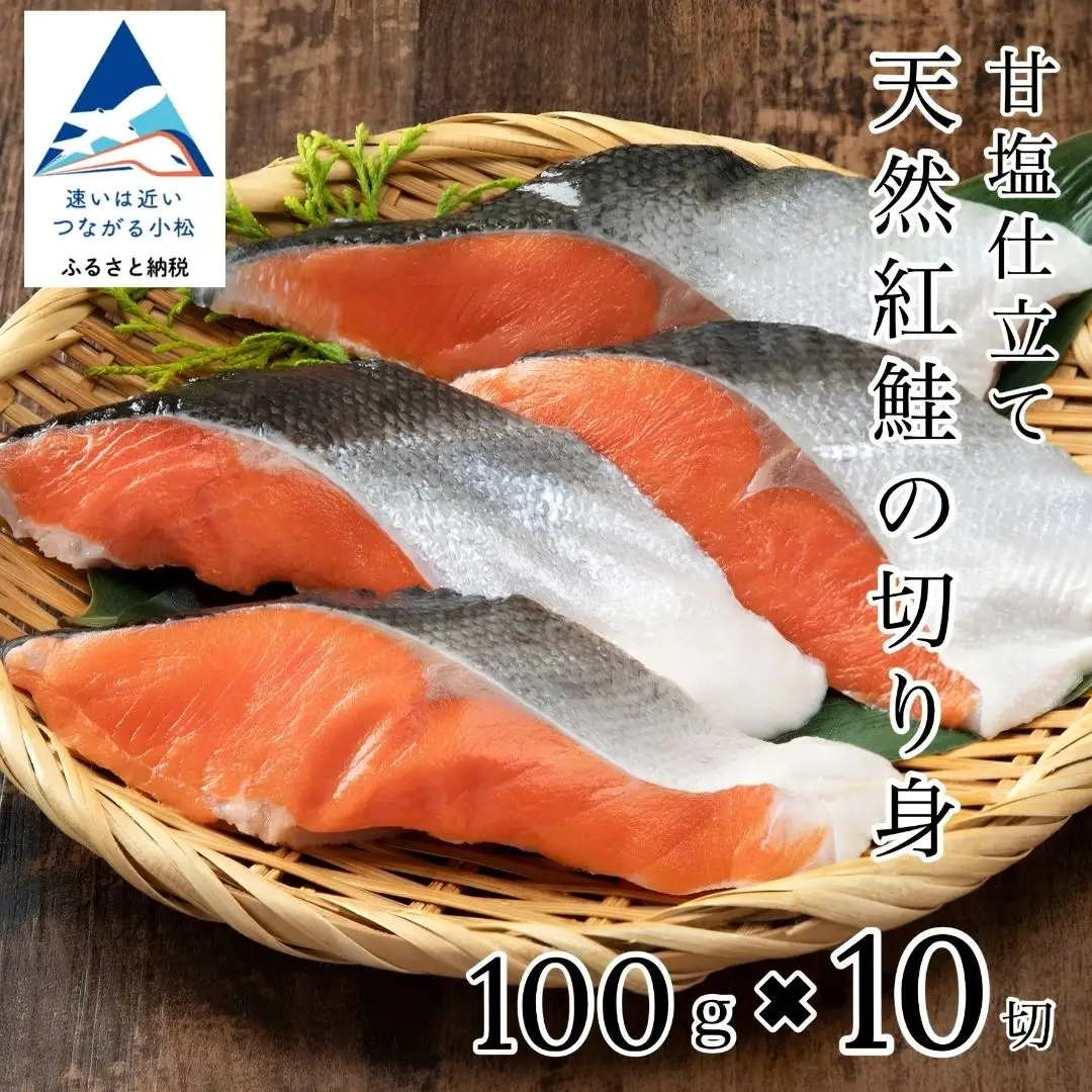 天然紅鮭の切り身(甘塩)10切 紅鮭