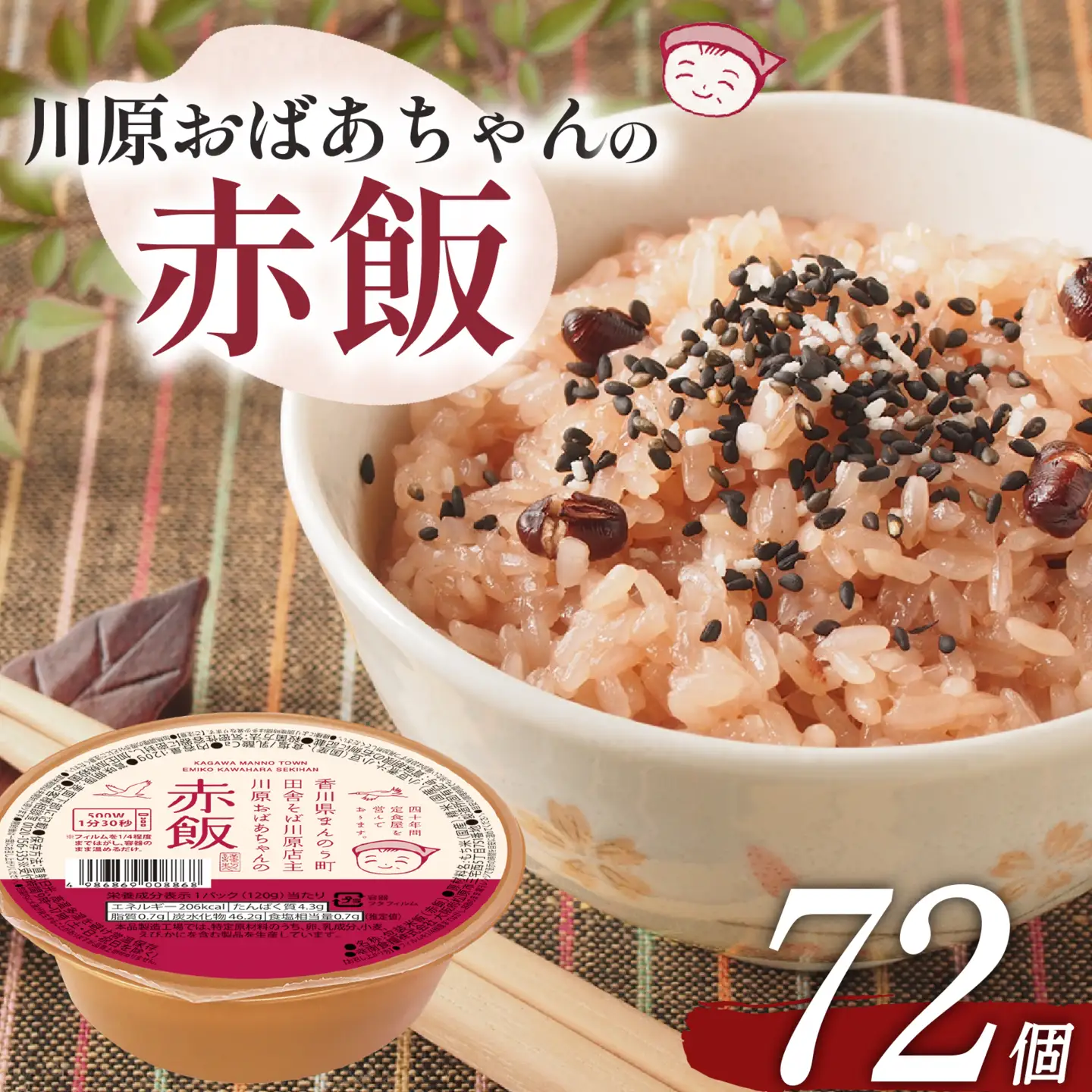 川原おばあちゃんの赤飯 120g×72個 ごはん 米 赤飯 国産