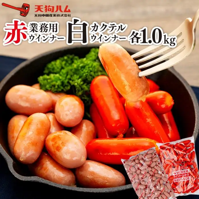 【天狗ハム】業務用　赤・カクテル白ウインナー　各1.0kg