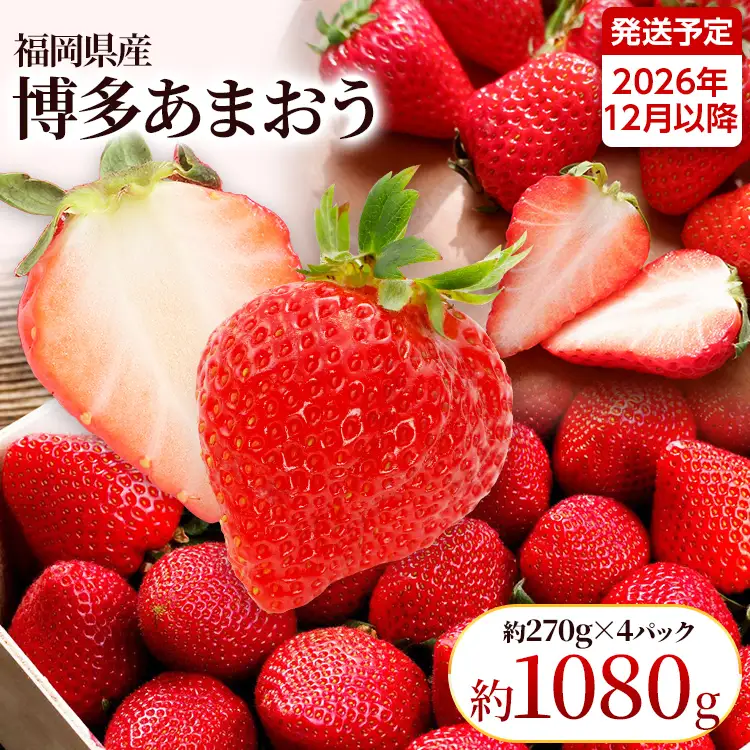 いちご あまおう 約270g×4パック 12月より順次発送 イチゴ 苺 果物