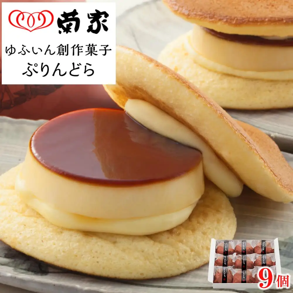【お菓子の菊家】ゆふいん創作菓子 ぷりんどら 9個入【 どらやき】