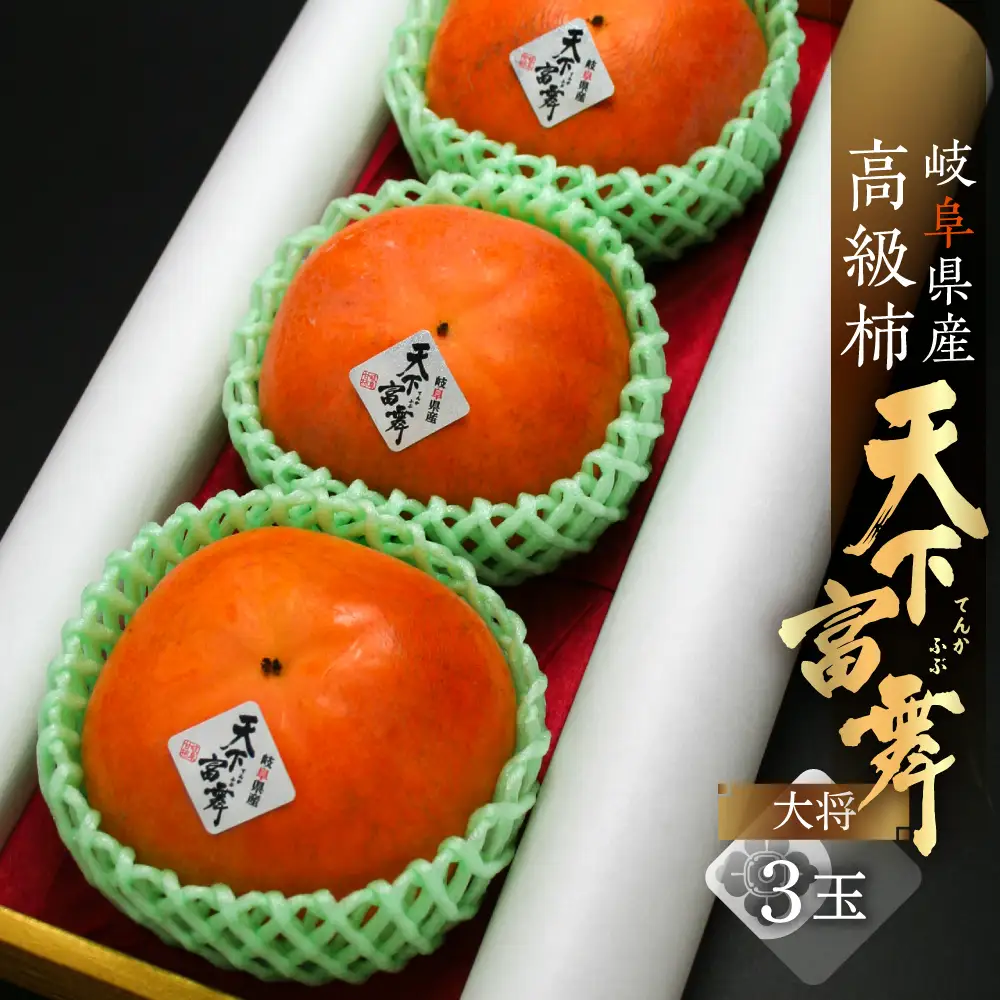 [先行予約]令和8年産 高級 柿「天下富舞(てんかふぶ)」 大将 3玉 高級[0958] 柿