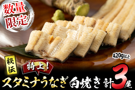 【数量限定】鹿児島県産！秘伝の特上スタミナうなぎ白焼き＜計3尾・計420g以上＞ b0-155