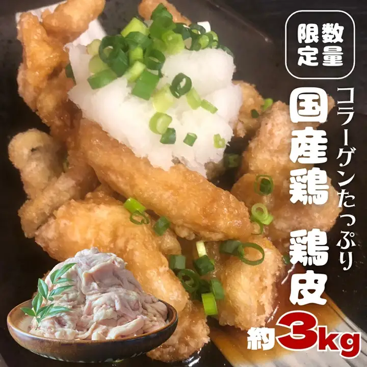 【 数量限定 】 コラーゲン たっぷり 国産鶏 鶏皮 約 3kg フードロス対策 SDGs とり皮 鳥皮 肉 冷凍 [AU071ya]