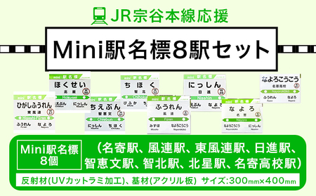 JR宗谷本線応援・mini駅名標８駅セット 電車 鉄道 グッズ ご当地 ※離島への配送不可《60日以内に出荷予定(土日祝除く)》 mini 駅名標 雑貨 JR北海道 鉄道ファン 電車 でんしゃ 趣味 ミニサイズ マグネット 駅名グッズ