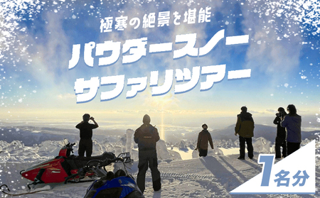 パウダースノーサファリツアー スノーモービル体験 チケット 1名分 券 体験 名寄ピヤシリスキー場 なよろ観光まちづくり協会 《30日以内に出荷予定(土日祝除く)》北海道 名寄市 パウダースノー 雪 ピヤシリ山 絶景 体験【配送不可地域あり】