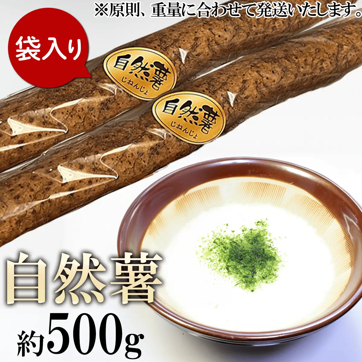 自然薯 約500g ( カット済 ) ※重量（ 約500g ）に合わせてお届け 2026年12月～2027年3月ごろ発送予定