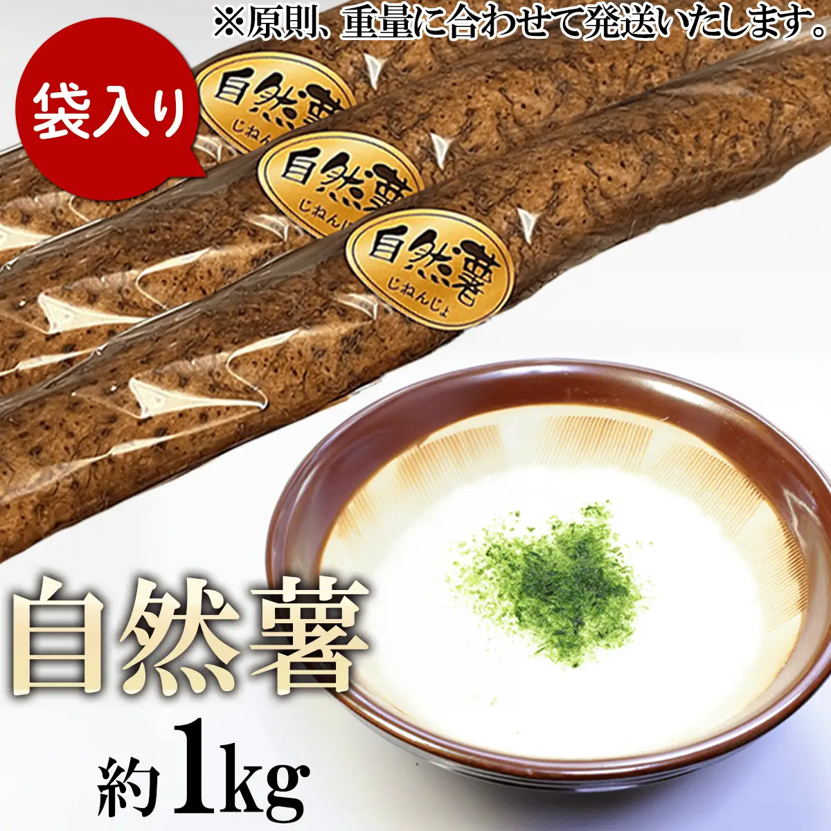 自然薯 約1kg ( カット済 ) ※重量（ 約1kg ）に合わせてお届け 2026年12月～2027年3月ごろ発送予定
