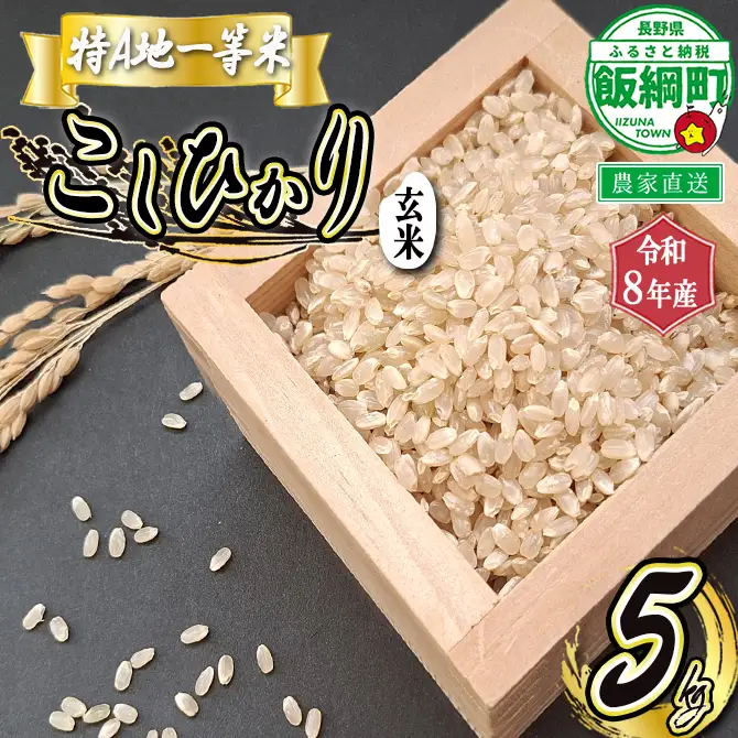 【 特A一等米 / コシヒカリ 】 玄米 こしひかり 5kg ( 令和8年産 ) ふるさと振興公社 2026年11月上旬頃から順次発送予定 コシヒカリ 玄米 お米 信州 予約 農家直送 長野県 飯綱町 [1559]