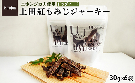 ドッグフード ジャーキー 上田市もみじ 紅 ドッグフード