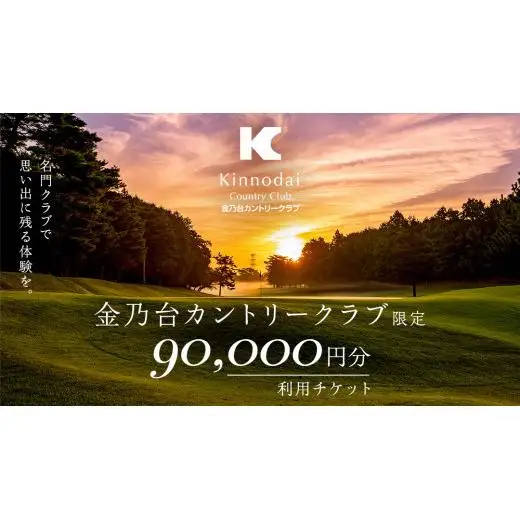 金乃台カントリークラブ 利用 チケット 【 90,000円 分】 10,000円 × 9枚