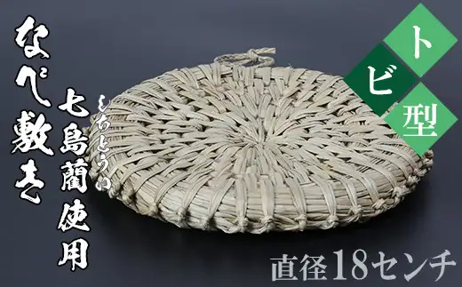 なべ敷き・トビ型（直径18cm）[大分県国東半島産の七島藺（しちとうい）使用] 民芸品 工芸品 大分県 日用品 鍋敷き ＜071-004＞
