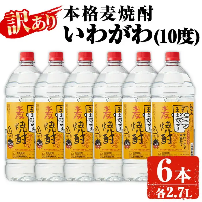 【訳あり】業務用 岩川醸造 本格麦焼酎 いわがわ〈麦〉 (2.7L×6本・計16.2L) お酒 焼酎 麦焼酎【大隅家】A355-v01