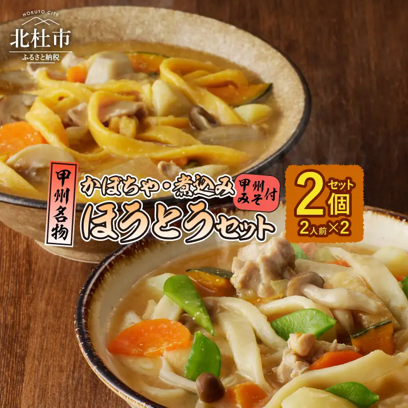 ほうとう2人前セット　煮込み・かぼちゃ [h096]