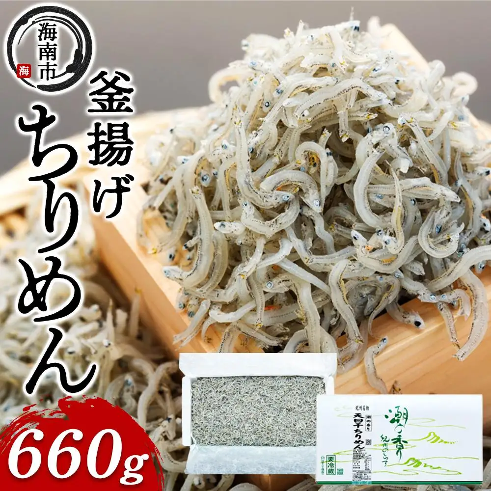産地直送 天日干し ちりめん 660g （ 冷蔵 ）