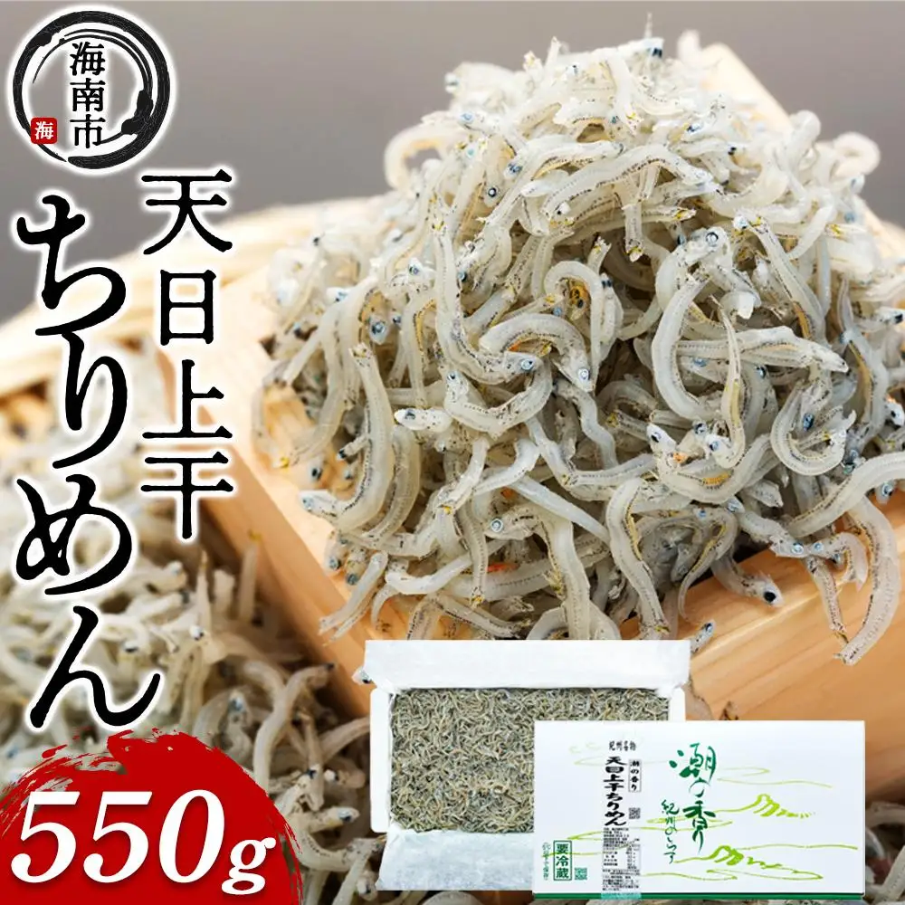 産地直送 天日上干ちりめん 550g （ 冷蔵 ）