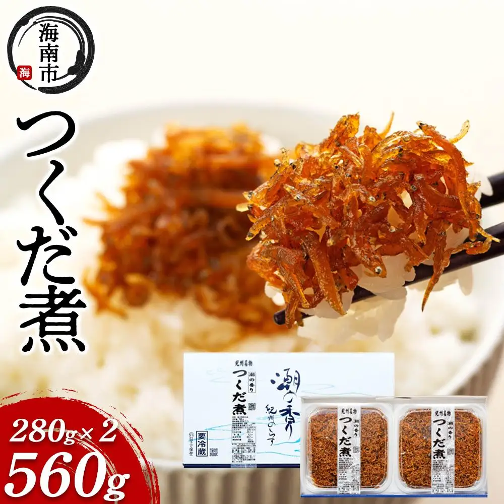 産地直送 しらす の つくだ煮 560g （ 280g × 2 ）（ 冷蔵 ）