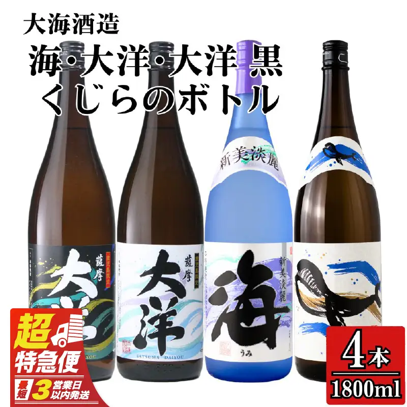 【 超特急便 】2112 【 お急ぎ 】海 くじら 薩摩大洋 大洋黒 芋焼酎 25度 1800ml × 各1本（ 計4本 ） 大海酒造 鹿児島県 鹿屋市産 KN083-004 酒 焼酎 スピード配送 最短 すぐ届く