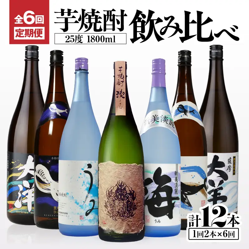 2117-1 定期 全6回 飲み比べ 芋焼酎 25度 1800ml 計12本 大海酒造 鹿児島県鹿屋市産 KN083-T02 酒 焼酎