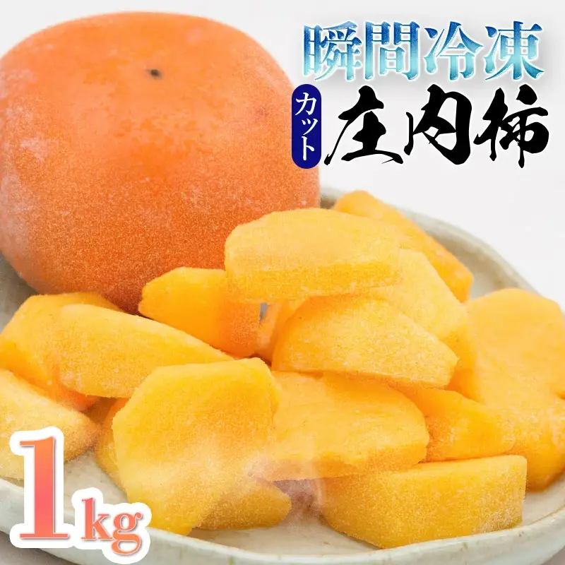 瞬間冷凍  カット庄内柿