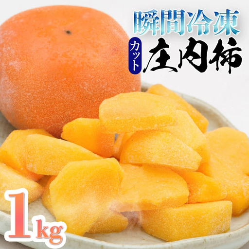 柿 瞬間冷凍 カット庄内柿 1kg