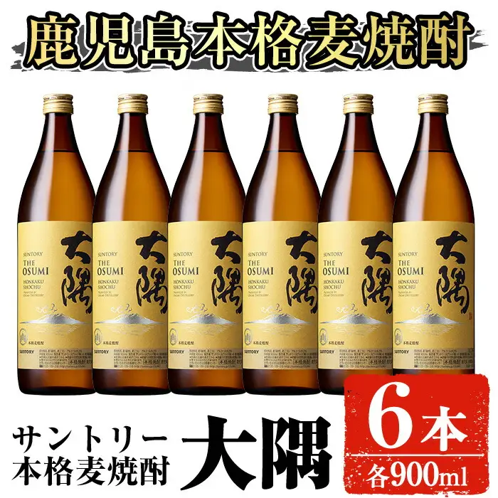 サントリー 本格焼酎 大隅〈麦〉(900ml×6本・計5.4L) お酒 麦焼酎【大隅家】B166-v01