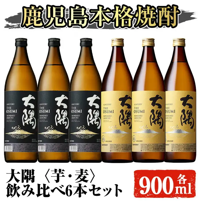 サントリー 大隅 芋・麦 飲み比べ 6本 セット(計5.4L) 酒【大隅家】B167-v01