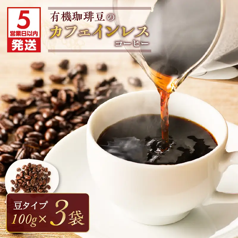 【5営業日以内に発送】有機珈琲豆のカフェインレスコーヒー（豆） K186-004_01 スピード配送 最短 すぐ届く お急ぎ