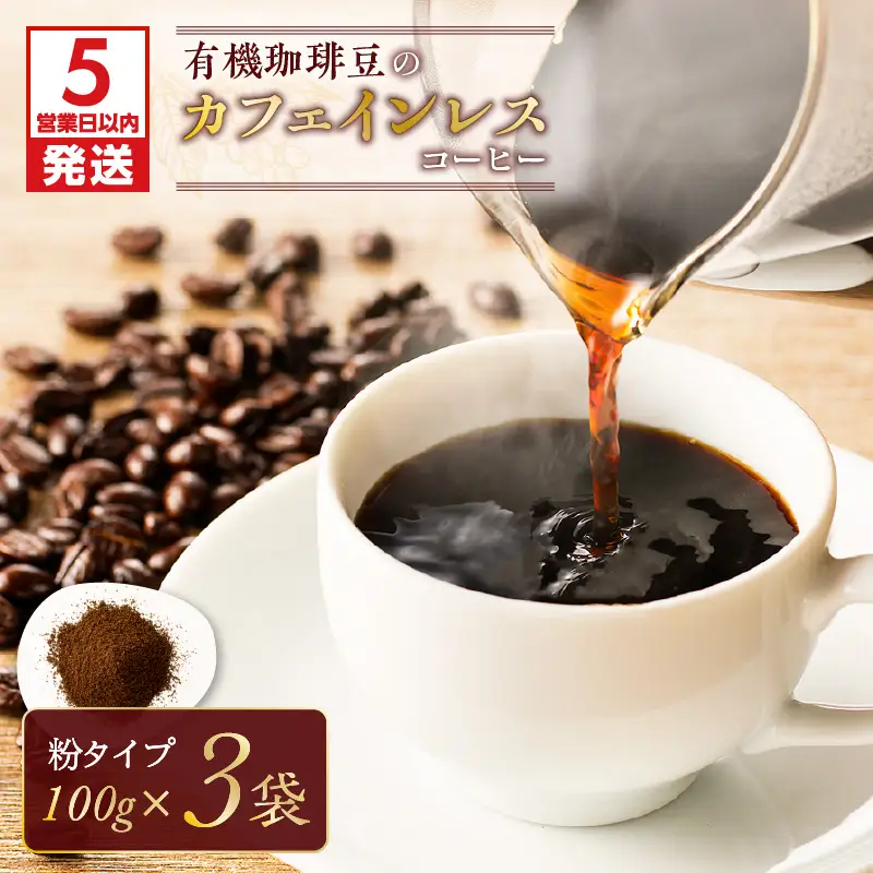 【5営業日以内に発送】有機珈琲豆のカフェインレスコーヒー（粉） K186-004_02 スピード配送 最短 すぐ届く お急ぎ